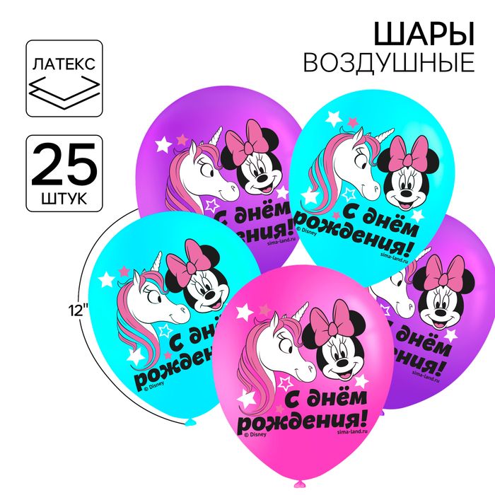 Шар воздушный "С Днем рождения!", 12 дюйм, латексный, 25 штук, Минни Маус и единорог
Шар воздушный "С Днем рождения!", 12 дюйм, латексный, 25 штук, Минни Маус и единорог