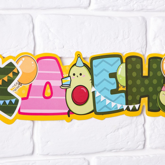 Гирлянда метровая узкая «С Днем Рождения», авокадо, длина 160 см
Гирлянда метровая узкая «С Днем Рождения», авокадо, длина 160 см