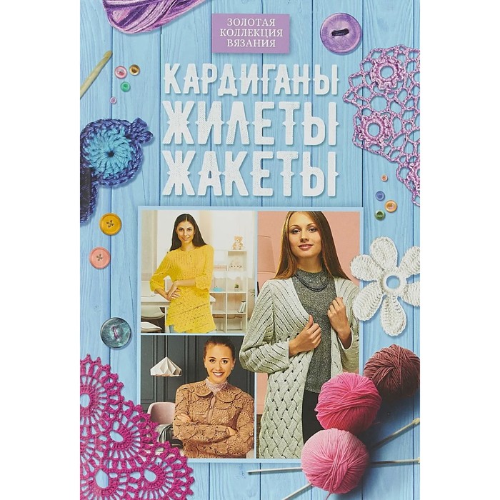 фото Кардиганы, жилеты, жакеты клуб семейного досуга