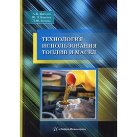 Технология использования топлив и масел. 2-е издание, переработанное и дополненное. Жигадло А.П., Макушев Ю.П., Волкова Л.Ю.
Технология использования топлив и масел. 2-е издание, переработанное и дополненное. Жигадло А.П., Макушев Ю.П., Волкова Л.Ю.