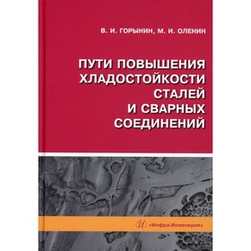 Пути повышения хладостойкости стали и сварных соединений. Горынин В.И., Оленин М.И.
Пути повышения хладостойкости стали и сварных соединений. Горынин В.И., Оленин М.И.