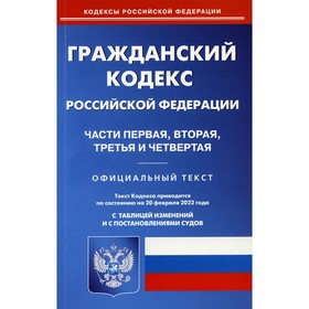 Гражданский кодекс Российской Федерации: Части первая, вторая, третья и четвертая
Гражданский кодекс Российской Федерации: Части первая, вторая, третья и четвертая