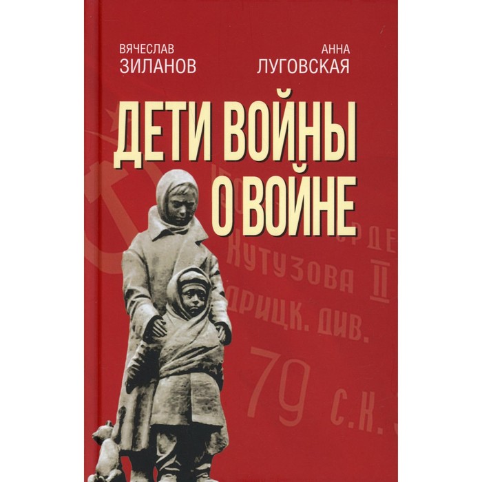 Дети войны о войне. 2-е издание, исправленное и дополненное. Зиланов В.К, Луговская А.А.
Дети войны о войне. 2-е издание, исправленное и дополненное. Зиланов В.К, Луговская А.А.