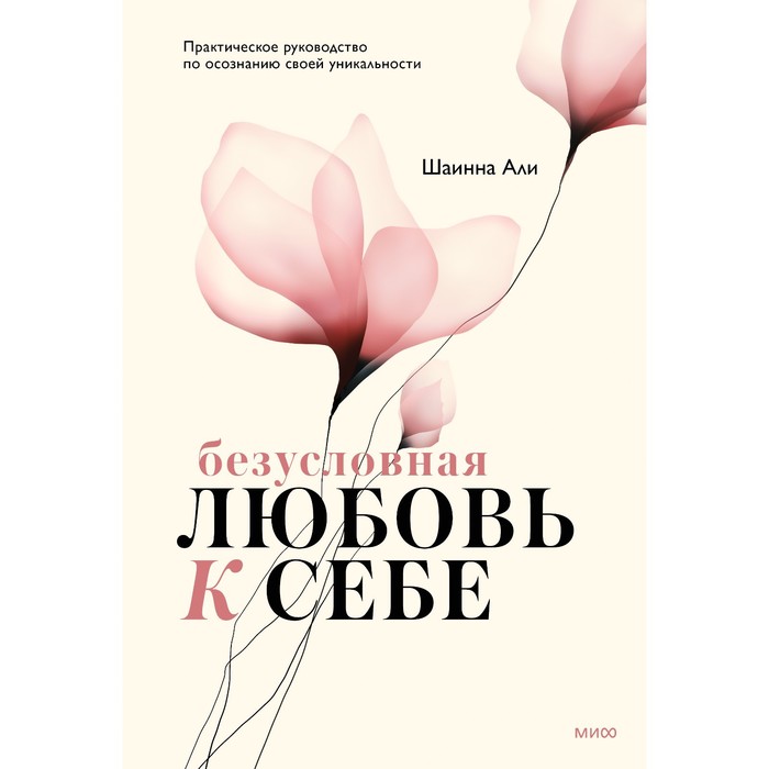 Безусловная любовь к себе. Практическое руководство по осознанию своей уникальности. Шаинна Али
Безусловная любовь к себе. Практическое руководство по осознанию своей уникальности. Шаинна Али