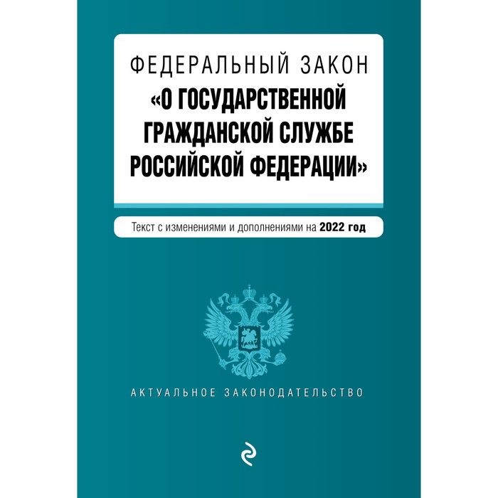 Федеральный закон «О государственной гражданской службе Российской Федерации». Текст с последними изменениями и дополнениями на 2022 год
Федеральный закон «О государственной гражданской службе Российской Федерации». Текст с последними изменениями и дополнениями на 2022 год