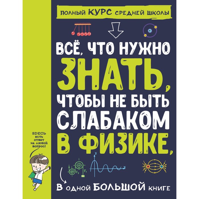 фото Все что нужно знать, чтобы не быть слабаком в физике в одной большой книге аст