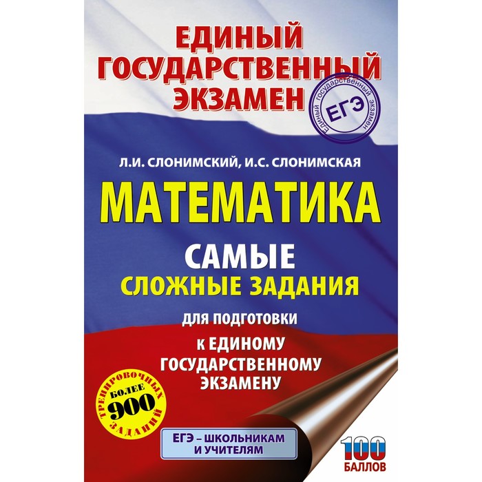 ЕГЭ. Математика. Самые сложные задания единого государственного экзамена. Слонимский Л.И., Слонимская И.С.
ЕГЭ. Математика. Самые сложные задания единого государственного экзамена. Слонимский Л.И., Слонимская И.С.
