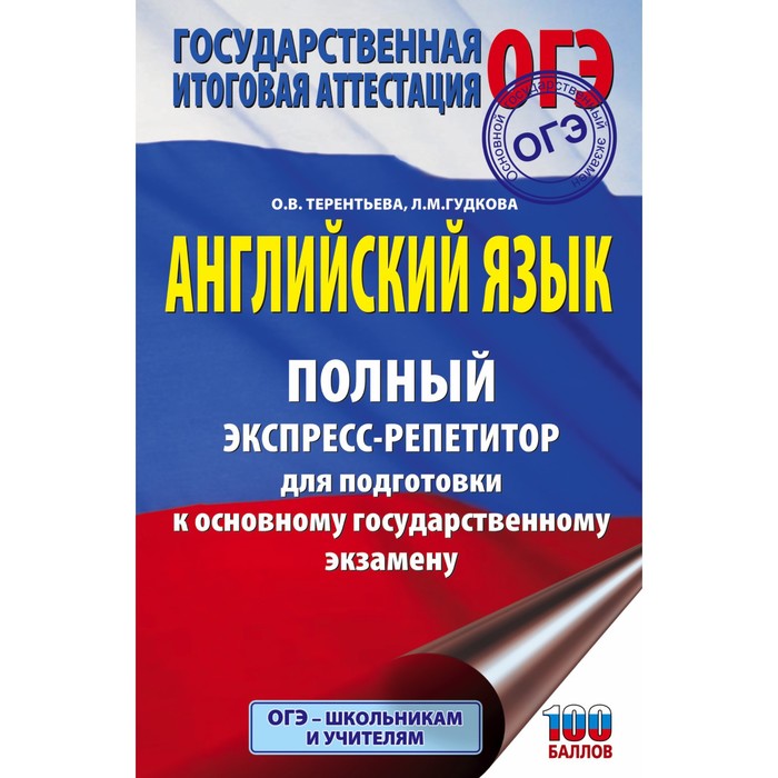 Английский язык. Полный экспресс-репетитор для подготовки к ОГЭ. Гудкова Л.М., Терентьева О.В.
Английский язык. Полный экспресс-репетитор для подготовки к ОГЭ. Гудкова Л.М., Терентьева О.В.
