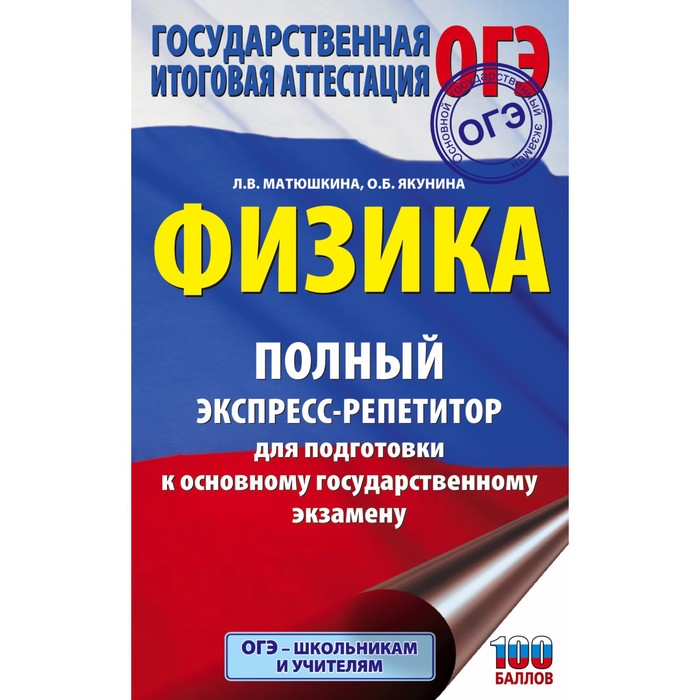 Физика. Полный экспресс-репетитор для подготовки к ОГЭ. Матюшкина Л.В., Якунина О.Б.
Физика. Полный экспресс-репетитор для подготовки к ОГЭ. Матюшкина Л.В., Якунина О.Б.