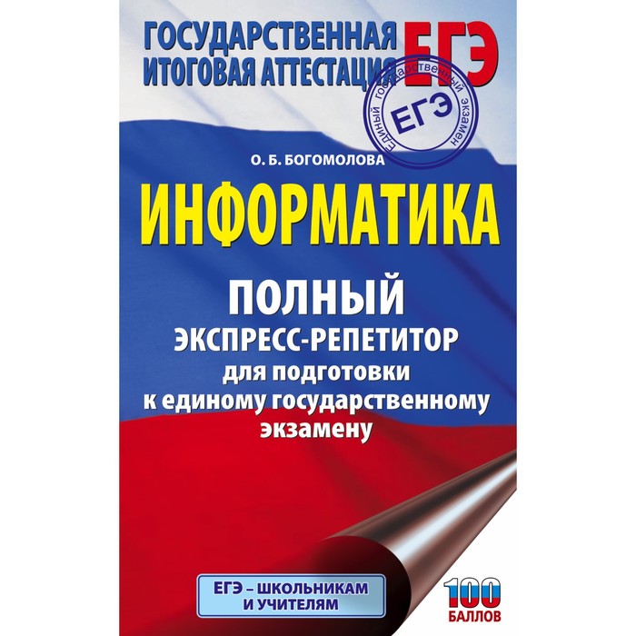 Информатика. Полный экспресс-репетитор для подготовки к единому государственному экзамену. Богомолова О.Б.
Информатика. Полный экспресс-репетитор для подготовки к единому государственному экзамену. Богомолова О.Б.