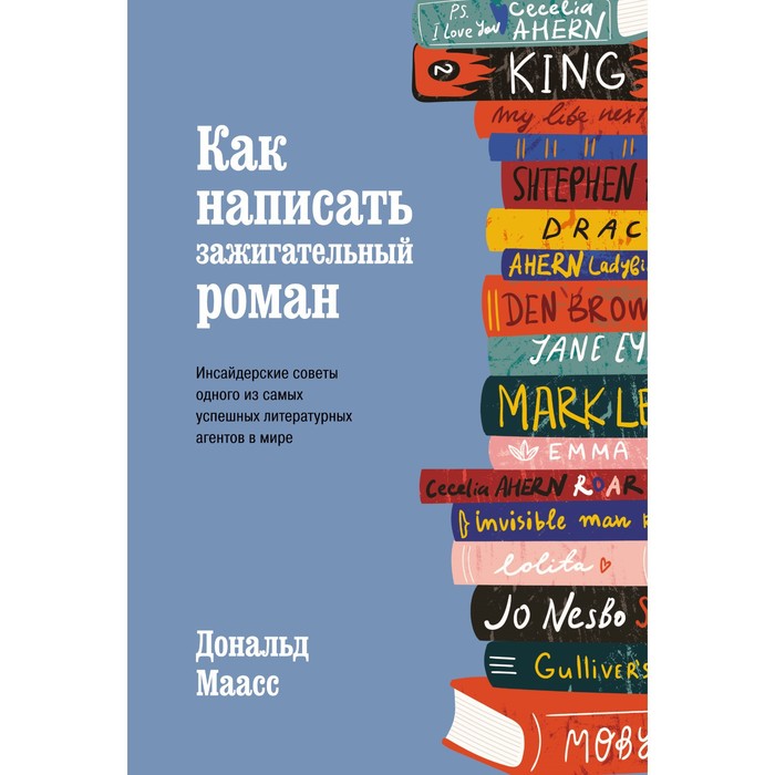 Как написать зажигательный роман. Инсайдерские советы одного из самых успешных литературных агентов в мире. Маасс Д.
Как написать зажигательный роман. Инсайдерские советы одного из самых успешных литературных агентов в мире. Маасс Д.