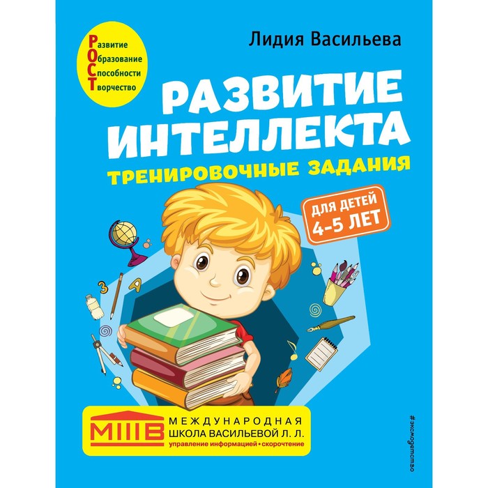 Развитие интеллекта. Тренировочные задания. Авторский курс: для детей 4-5 лет. Васильева Л.Л.
Развитие интеллекта. Тренировочные задания. Авторский курс: для детей 4-5 лет. Васильева Л.Л.