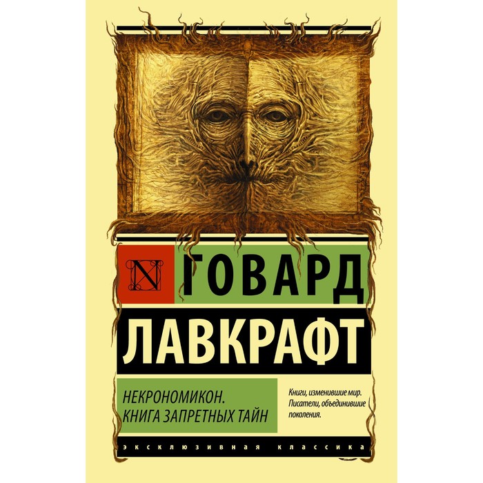 фото Некрономикон. книга запретных тайн. лавкрафт г. аст