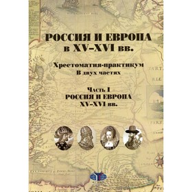 Россия и Европа в XV-XVI вв. В 2-х частях. Часть 1: Россия и Европа XV-XVI вв
Россия и Европа в XV-XVI вв. В 2-х частях. Часть 1: Россия и Европа XV-XVI вв