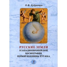 Русские земли в западноевропейской космографии первой половины XVI века. Кудрявцев О.Ф.
Русские земли в западноевропейской космографии первой половины XVI века. Кудрявцев О.Ф.