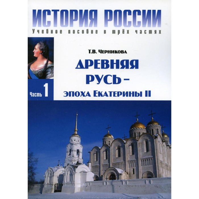 История России. В 3-х частях. Часть 1: Древняя Русь - эпоха Екатерины II. 3-е издание. Черникова Т.В
История России. В 3-х частях. Часть 1: Древняя Русь - эпоха Екатерины II. 3-е издание. Черникова Т.В