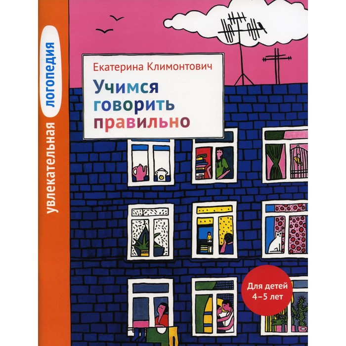 Увлекательная логопедия. Учимся говорить правильно. 2-е издание. Климонтович Е.Ю.
Увлекательная логопедия. Учимся говорить правильно. 2-е издание. Климонтович Е.Ю.