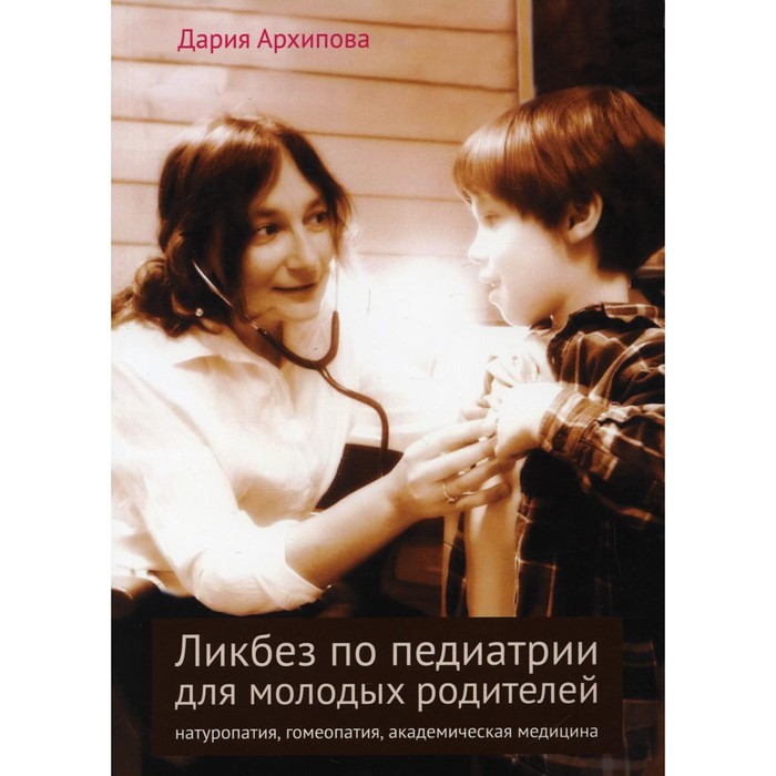 Ликбез по педиатрии для молодых родителей: натуропатия, гомеопатия, академическая медицина. 2-е издание
Ликбез по педиатрии для молодых родителей: натуропатия, гомеопатия, академическая медицина. 2-е издание