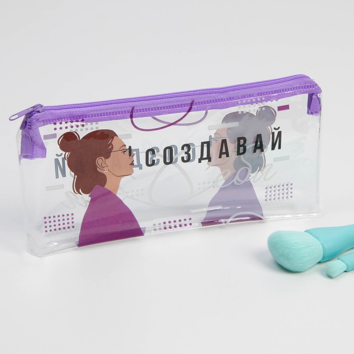 фото Косметичка из прозрачного pvc "создавай себя", 18х10 см