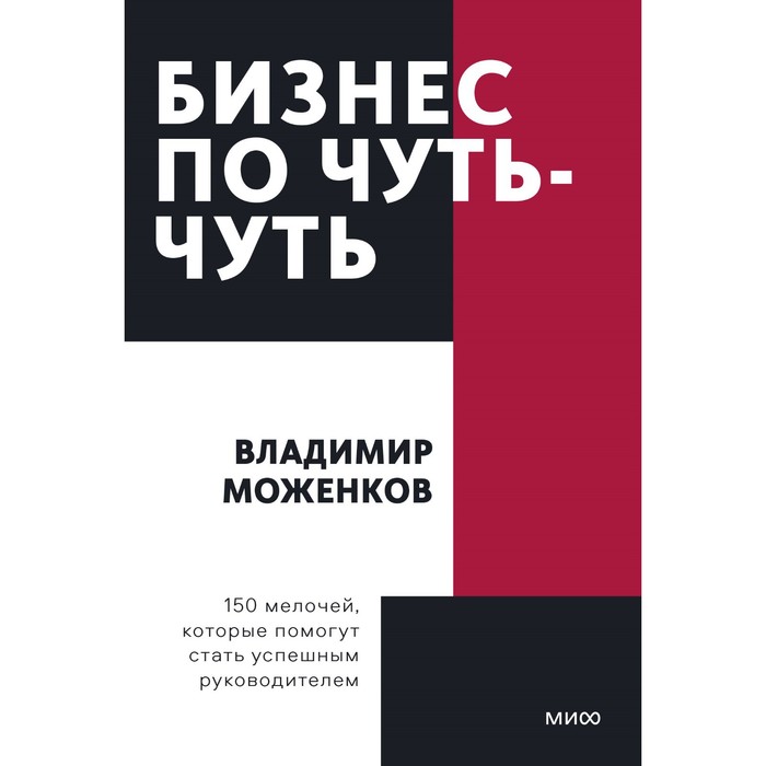 Бизнес по чуть-чуть. 150 мелочей, которые помогут стать успешным руководителем. В. Моженков
Бизнес по чуть-чуть. 150 мелочей, которые помогут стать успешным руководителем. В. Моженков