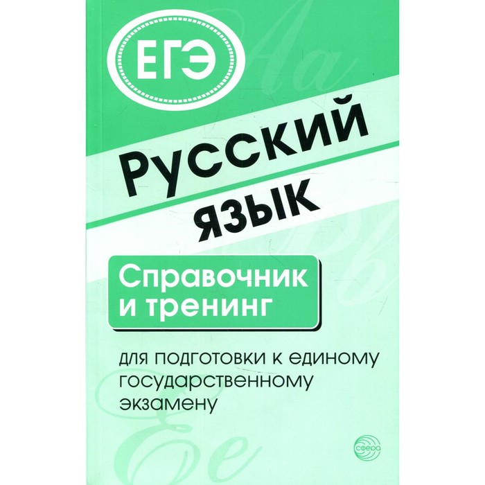 Русский язык. Справочник и тренинг для подготовки к единому государственному экзамену. 7-е издание,
Русский язык. Справочник и тренинг для подготовки к единому государственному экзамену. 7-е издание,