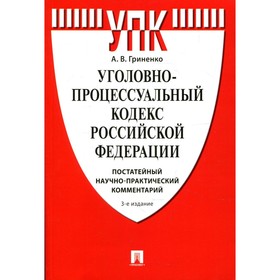 Уголовно-процессуальный кодекс Российской Федерации: постатейный научно-практический комментарий. 3-
Уголовно-процессуальный кодекс Российской Федерации: постатейный научно-практический комментарий. 3-