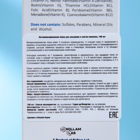 Пенка витаминизированная NOLLAM LAB для ежедневного очищения и снятия макияжа, 100 мл
Пенка витаминизированная NOLLAM LAB для ежедневного очищения и снятия макияжа, 100 мл