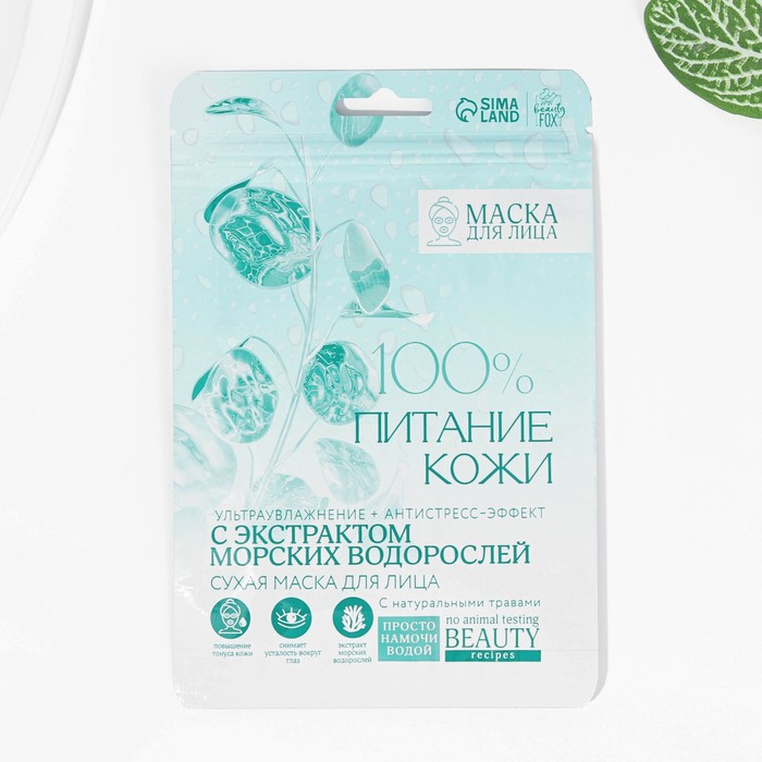Тканевая маска для лица с экстраком морских водорослей «I AM TOTALLY green», BEAUTY FOX
Тканевая маска для лица с экстраком морских водорослей «I AM TOTALLY green», BEAUTY FOX
