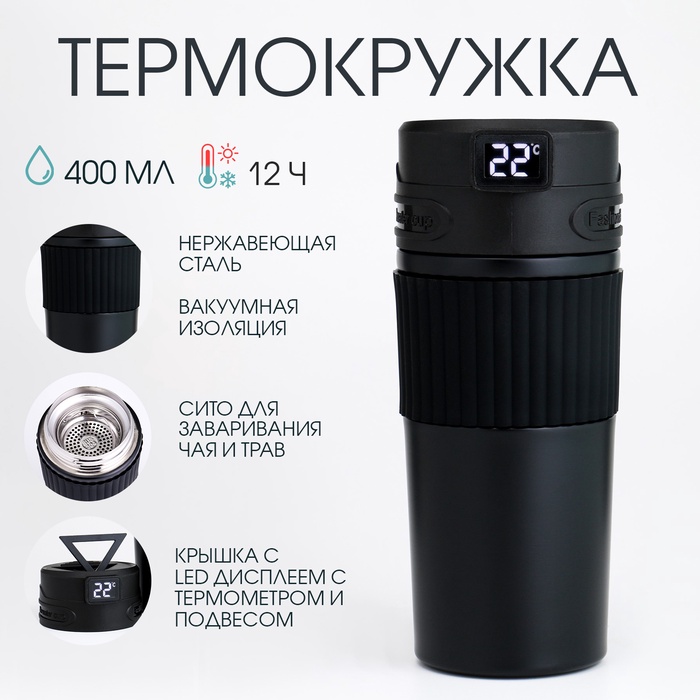 фото Термокружка 400 мл, сохраняет тепло 12 ч, с ситечком и датчиком температуры