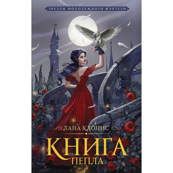 фото Книга пепла. клонис л. аст