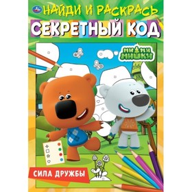 Найди и раскрась «Сила дружбы. Секретный код», Ми-ми-мишки 
Найди и раскрась «Сила дружбы. Секретный код», Ми-ми-мишки