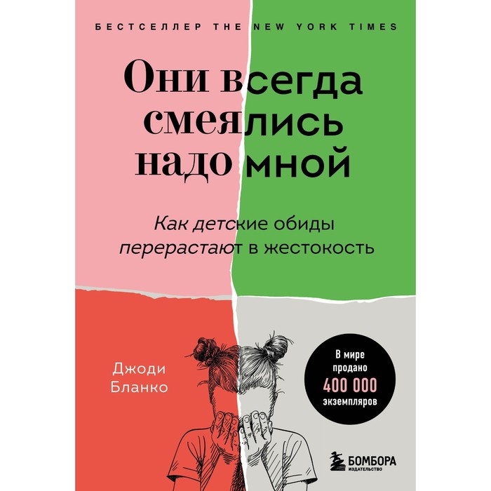 Они всегда смеялись надо мной. Как детские обиды перерастают в жестокость. Бланко Джоди
Они всегда смеялись надо мной. Как детские обиды перерастают в жестокость. Бланко Джоди