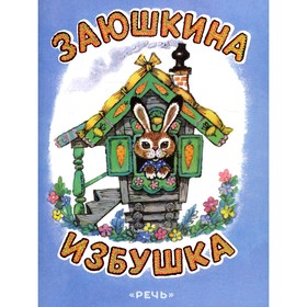 Заюшкина избушка 
Заюшкина избушка