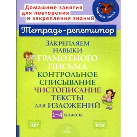 Закрепляем навыки грамотного письма: Контрольное списывание. Чистописание. Тексты для изложений. 1-4 классы
Закрепляем навыки грамотного письма: Контрольное списывание. Чистописание. Тексты для изложений. 1-4 классы