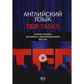 Английский язык. TED Tasks. 2-е издание, исправленное и дополненное. Алиева Т.В., Ефремова Ю.Н.
Английский язык. TED Tasks. 2-е издание, исправленное и дополненное. Алиева Т.В., Ефремова Ю.Н.