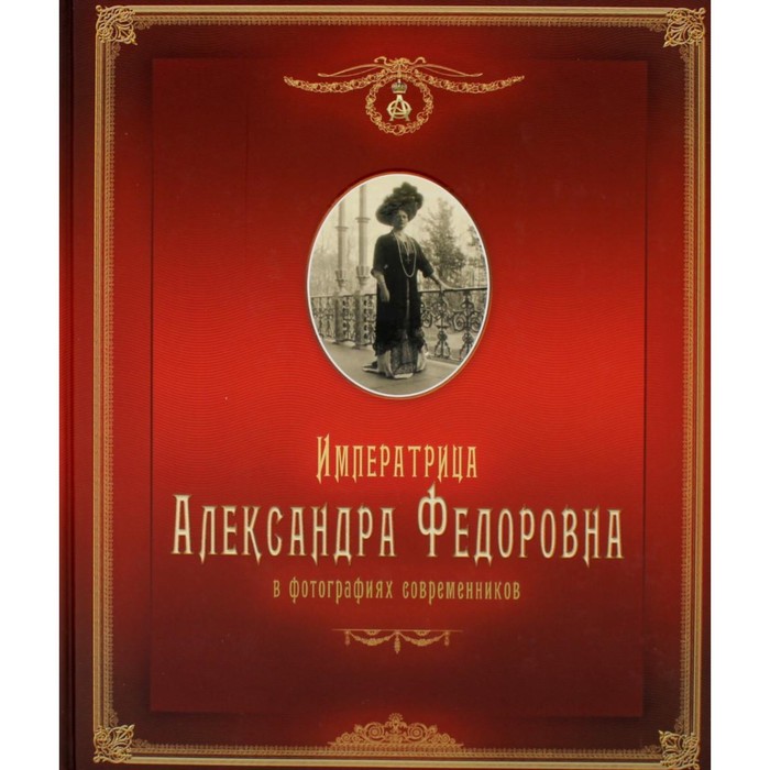 Императрица Александра Федоровна: в фотографиях современников: фотоальбом. Протопопов К.А.
Императрица Александра Федоровна: в фотографиях современников: фотоальбом. Протопопов К.А.