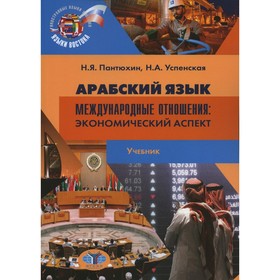Арабский язык: международные отношения: экономический аспект. 2-е издание, исправленное и дополненное
Арабский язык: международные отношения: экономический аспект. 2-е издание, исправленное и дополненное