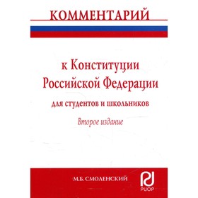 Комментарий к Конституции Российской Федерации для студентов и школьников (постатейный). 2-е издание
Комментарий к Конституции Российской Федерации для студентов и школьников (постатейный). 2-е издание