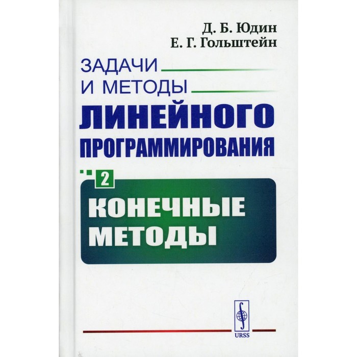 Задачи и методы линейного программирования. Книга 2: Конечные методы. Юдин Д.Б., Гольштейн Е.Г.
Задачи и методы линейного программирования. Книга 2: Конечные методы. Юдин Д.Б., Гольштейн Е.Г.