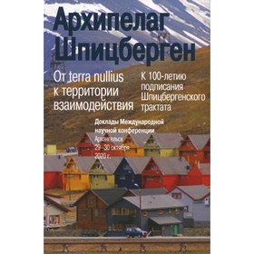 Архипелаг Шпицберген: От terra nullius к территории взаимодействия. К 100 летию подписания Шпицбергенского трактата. Доклады Международной научной кон
Архипелаг Шпицберген: От terra nullius к территории взаимодействия. К 100 летию подписания Шпицбергенского трактата. Доклады Международной научной кон