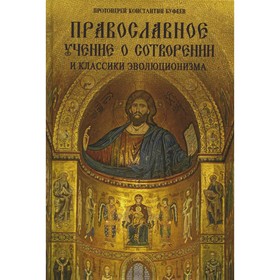 Православное учение о Сотворении мира и классики эволюционизма. Буфеев К., протоиерей
Православное учение о Сотворении мира и классики эволюционизма. Буфеев К., протоиерей