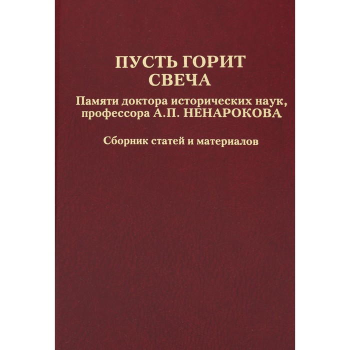 Пусть горит свеча. Памяти доктора исторических наук, профессора А.П. Ненарокова
Пусть горит свеча. Памяти доктора исторических наук, профессора А.П. Ненарокова