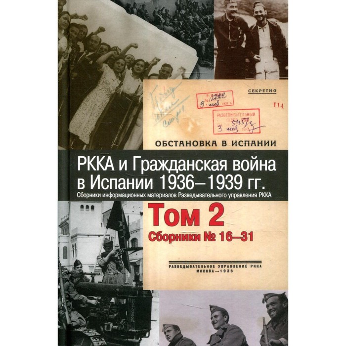 РККА и Гражданская война в Испании. 1936-1939 гг. В 8-ми томах. Том 2: Сборники № 16-31
РККА и Гражданская война в Испании. 1936-1939 гг. В 8-ми томах. Том 2: Сборники № 16-31