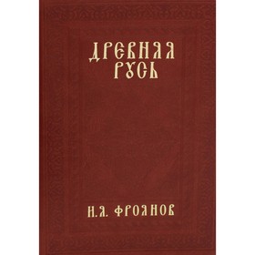Древняя Русь IX-XIII веков. Народные движения. Княжеская и вечевая власть. 3-е издание, исправленное
Древняя Русь IX-XIII веков. Народные движения. Княжеская и вечевая власть. 3-е издание, исправленное