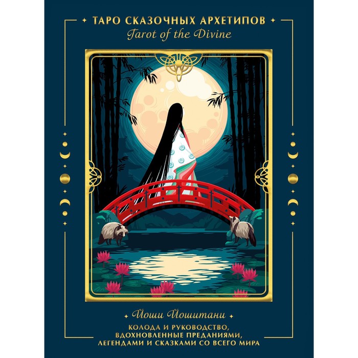 Tarot of the Divine. Таро сказочных архетипов. Колода и руководство, вдохновленные преданиями, легендами и сказками со всего мира
Tarot of the Divine. Таро сказочных архетипов. Колода и руководство, вдохновленные преданиями, легендами и сказками со всего мира