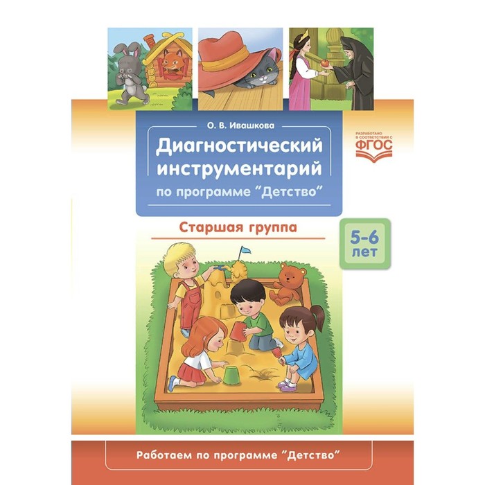 ФГОС ДО. Диагностический инструментарий по программе «Детство». 5-6 лет. Старшая группа. Ивашкова О.
ФГОС ДО. Диагностический инструментарий по программе «Детство». 5-6 лет. Старшая группа. Ивашкова О.