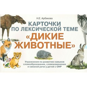 Дикие животные. Упражнения по развитию навыков словообразования, словоизменения и связанной речи с ОНР. Арбекова Н.Е.
Дикие животные. Упражнения по развитию навыков словообразования, словоизменения и связанной речи с ОНР. Арбекова Н.Е.