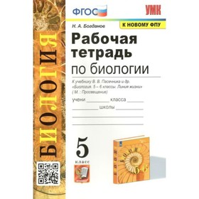 ФГОС. Рабочая тетрадь по биологии к учебнику В. В. Пасечника к новому ФПУ. 5 класс. Богданов Н. А.
ФГОС. Рабочая тетрадь по биологии к учебнику В. В. Пасечника к новому ФПУ. 5 класс. Богданов Н. А.