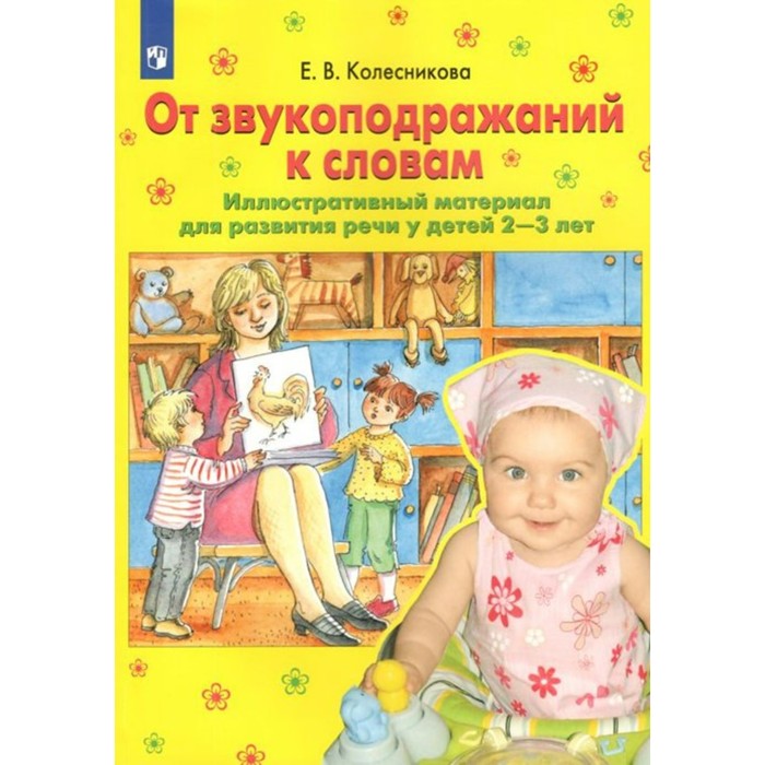 ФГОС ДО. От звукоподражаний к словам. Иллюстративный материал для развития речи. 2-3 лет. Колесникова Е.В.
ФГОС ДО. От звукоподражаний к словам. Иллюстративный материал для развития речи. 2-3 лет. Колесникова Е.В.