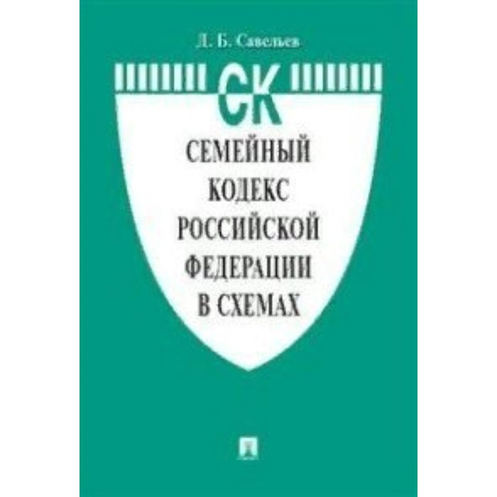 Семейный кодекс РФ на 10.02.2022. Сравнительная таблица изменений+путеводитель по судебной практике
Семейный кодекс РФ на 10.02.2022. Сравнительная таблица изменений+путеводитель по судебной практике